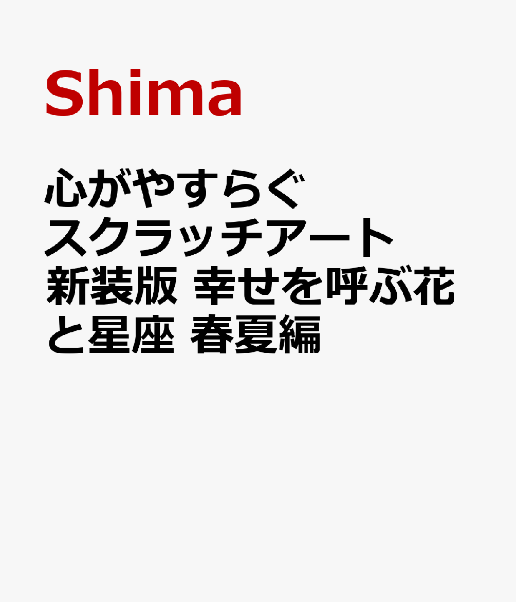 心がやすらぐスクラッチアート　新装版 幸せを呼ぶ花と星座　春夏編