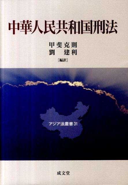 中華人民共和国刑法 （アジア法叢書） [ 甲斐克則 ]