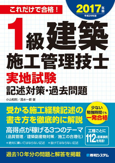 1級建築施工管理技士実地試験記述対策・過去問題2017年版