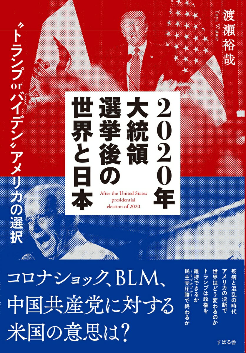 2020年大統領選挙後の世界と日本 “トランプorバイデン”アメリカの選択 [ 渡瀬裕哉 ]