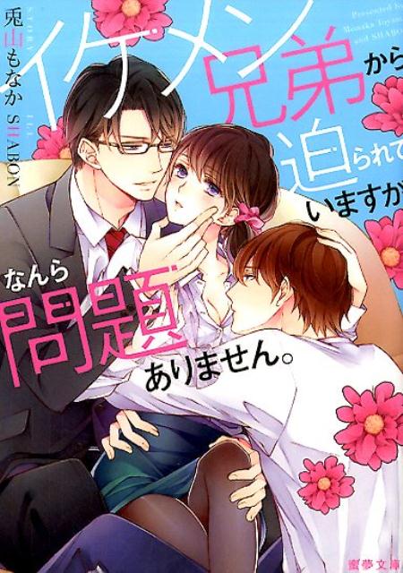 「今晩するって言ったの覚えてる？」。製薬会社の受付嬢、潮見礼には秘密があった。彼女は、社内の抱かれたい男ナンバー１美形眼鏡の主任・眞野一臣と、その弟で新入社員注目度ナンバー１の侑太と一緒に暮らしているのだ。美しい眞野兄弟は、何かというと礼にちょっかいを出す。最近では、さらにそのアピールが過激になり、ひと気のない会議室や、ついには深夜ベッドの中にまでー。