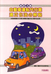 自動車運転代行業適正化法の解説改訂3版 自動車運転代行業の業務の適正化に関する法律 [ 運転代行法令研究会 ]