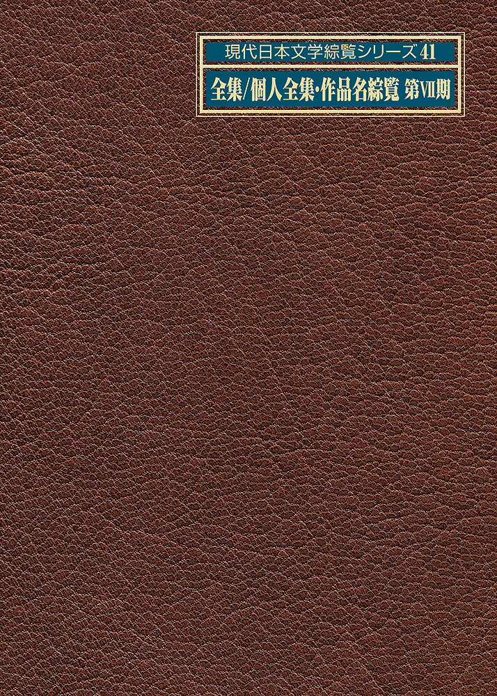 全集／個人全集・作品名綜覧　第7期 （現代日本文学綜覧シリーズ　41） [ 日外アソシエーツ ]