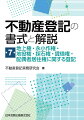 不動産登記実務書の決定版！令和３年法律第２４号による改正民法・不動産登記法にも対応！「賃借権に関する登記」につき平成２９年法律第４４号において新設された「不動産の賃貸人たる地位の移転」に係る登記に加え、「事業用定期賃借権」等の事例も充実！平成３０年法律第７２号において新設された「配偶者居住権」に関する登記の解説及び書式を掲載！