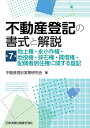 不動産登記の書式と解説 第7巻 地上権・永小作権・地役権・採