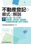 不動産登記の書式と解説 第7巻 地上権・永小作権・地役権・採石権・賃借権・配偶者居住権に関する登記 [ 不動産登記実務研究会 ]