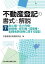 不動産登記の書式と解説 第7巻 地上権・永小作権・地役権・採石権・賃借権・配偶者居住権に関する登記 [ 不動産登記実務研究会 ]