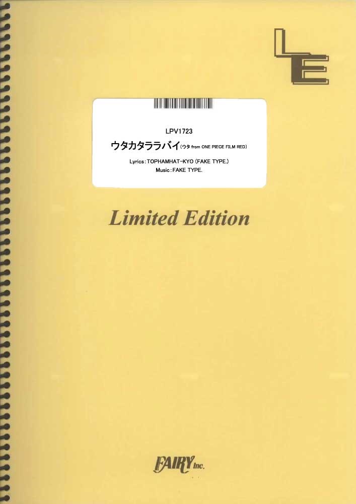 【買取商品】LPV1723 ウタカタララバイ（ウタ from ONE PIECE FILM RED）／Ado