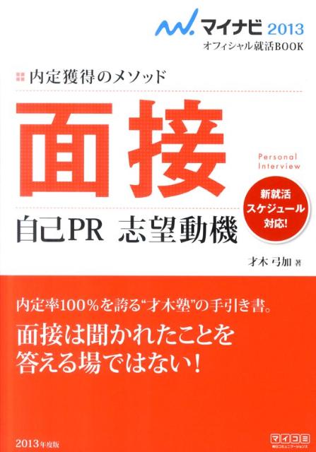 面接自己PR志望動機（〔‘13〕）