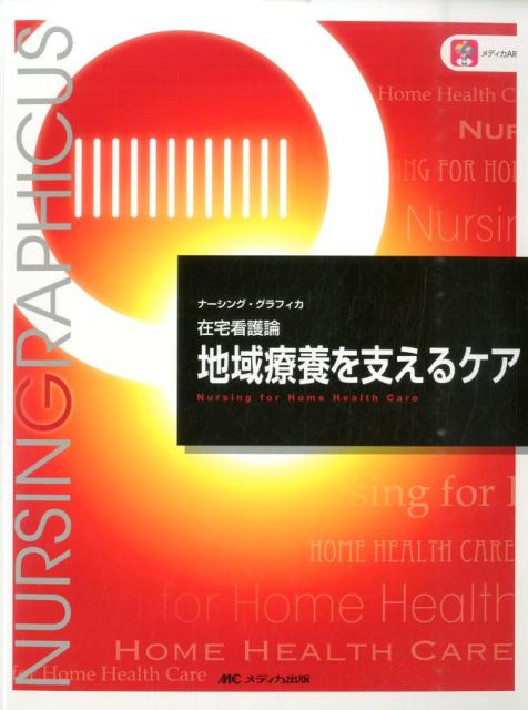 地域療養を支えるケア第5版