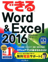 できるWord＆Excel　2016