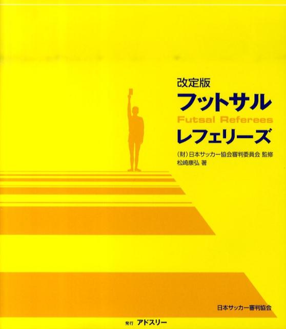 フットサル・レフェリーズ改定版