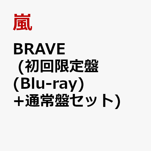 BRAVE (初回限定盤(Blu-ray)＋通常盤セット) [ 嵐 ]