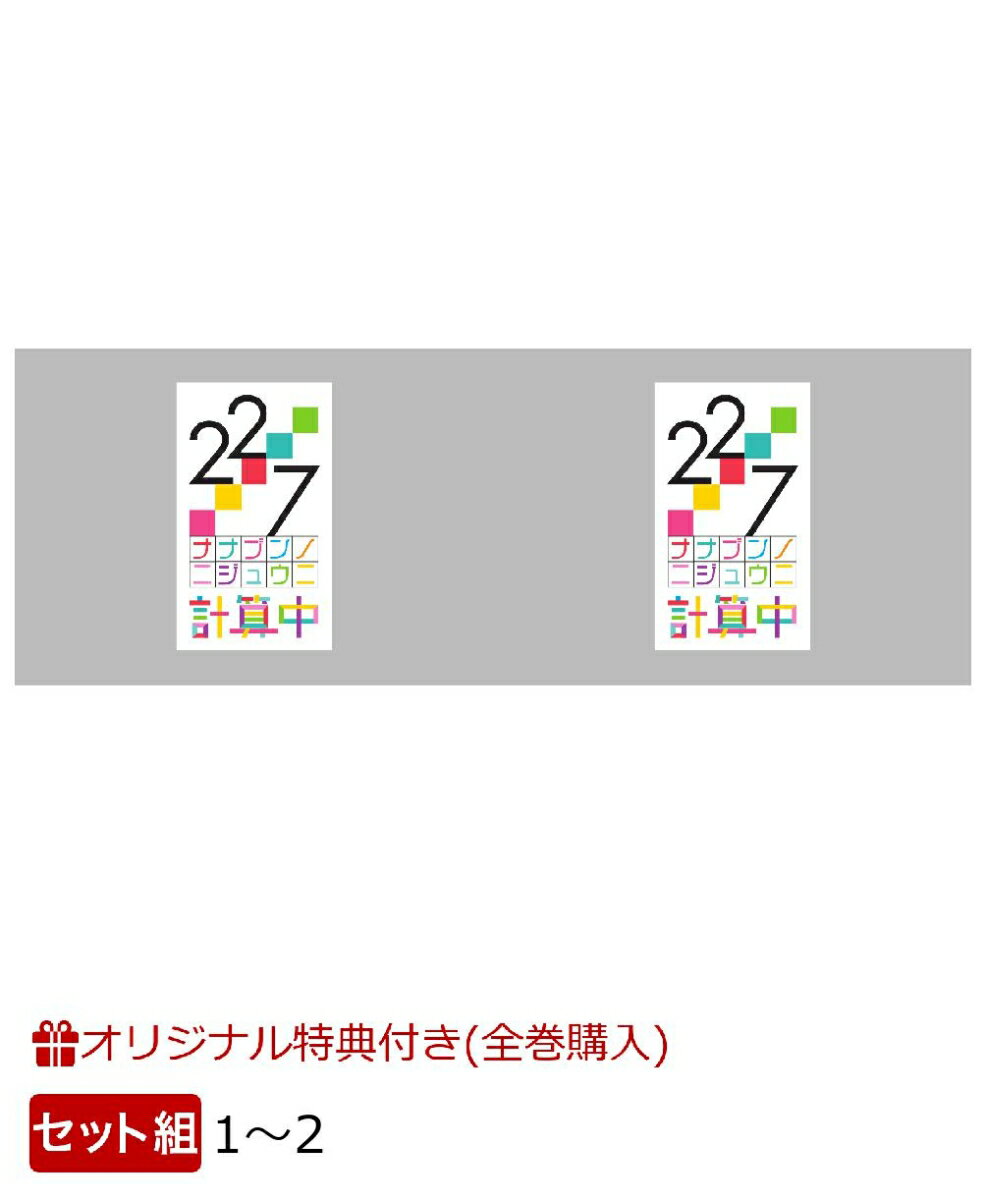 【セット組】【楽天ブックス全巻購入特典+全巻購入特典】【楽天ブックス限定1〜2巻連動購入特典対象】22/7 計算中 1〜2（ポストカード+缶バッチ11種+他）