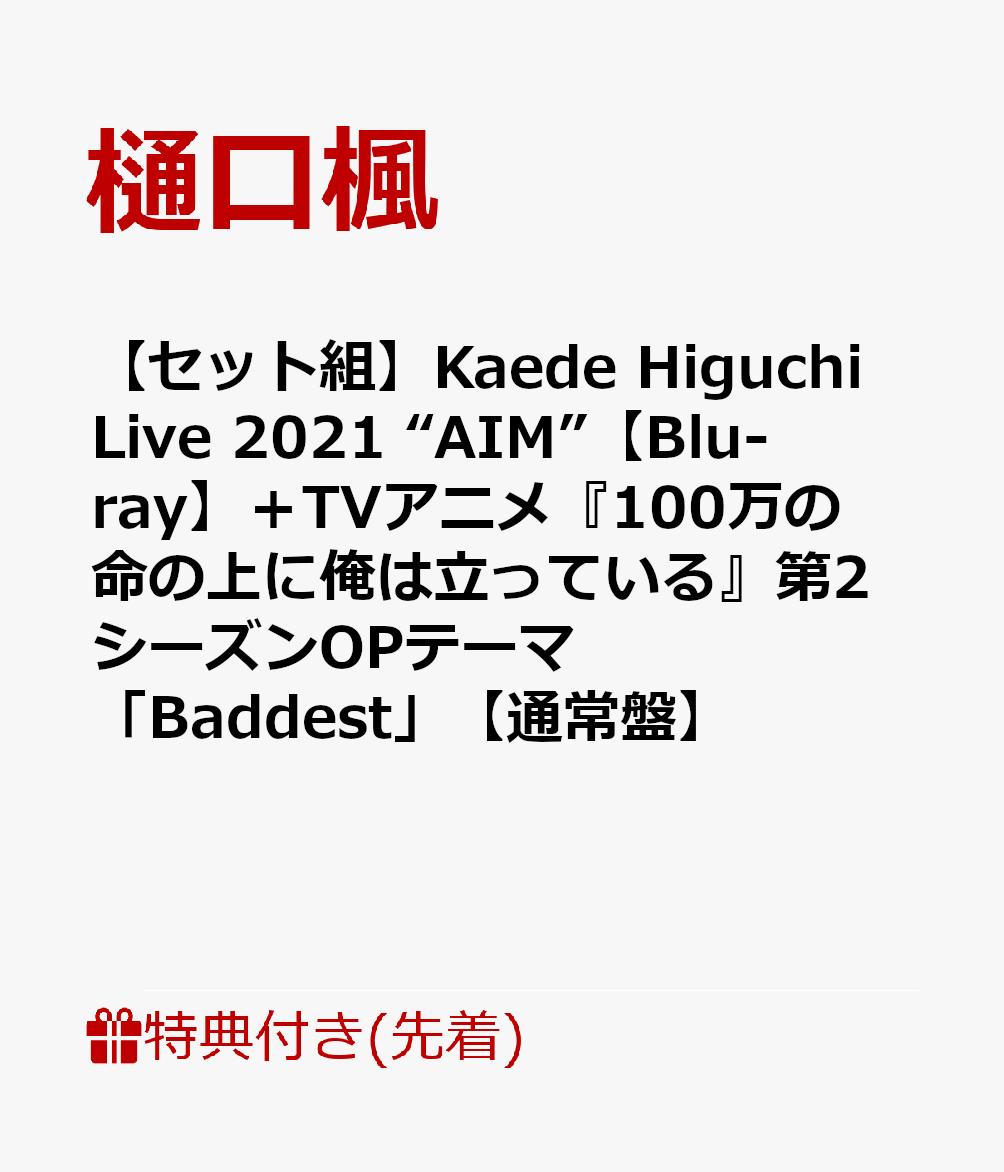 【先着特典+他】【セット組】Kaede Higuchi Live 2021 “AIM”【Blu-ray】＋TVアニメ『100万の命の上に俺は立っている』第2シーズンOPテーマ「Baddest」【通常盤】(打ち上げ動画 視聴コード入りスタッフパス+A3タペストリー+他)