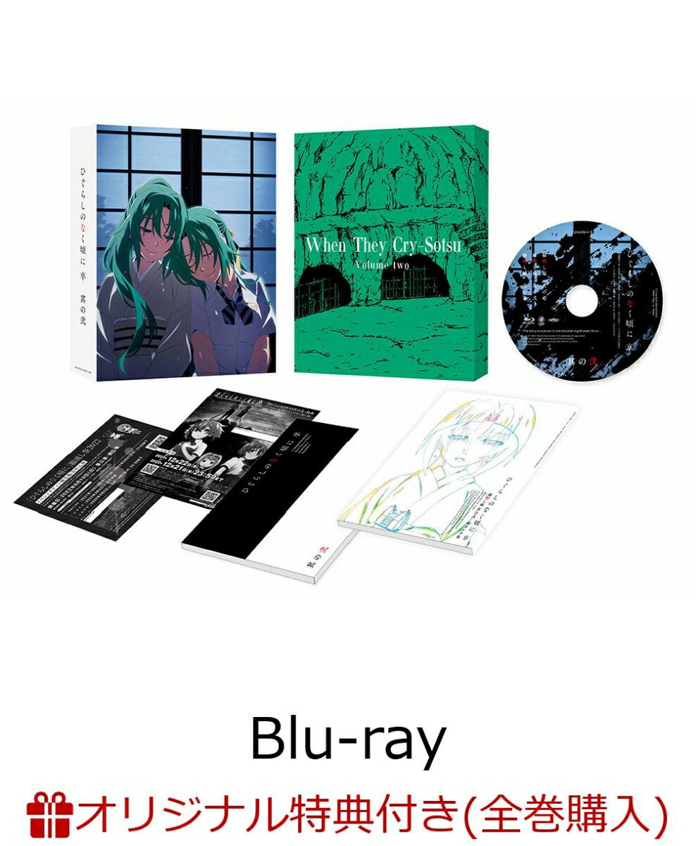 ひぐらしのなく頃に卒 其の弐(オリジナルB5アクリルスタンド)【楽天ブックス限定全巻購入特典】