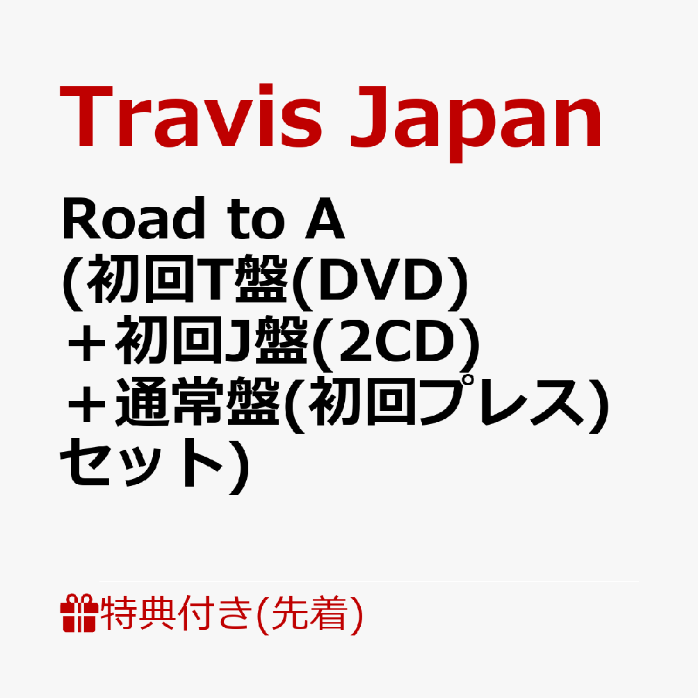 【先着特典】Road to A 初回T盤 DVD ＋初回J盤 2CD ＋通常盤 初回プレス セット クリアポスター B4 +ステッカーシート A6 +トレーディングカード7種セット [ Travis Japan ]