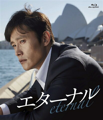エターナル 通常版 Blu-ray【Blu-ray】 [ イ・ビョンホン ]
