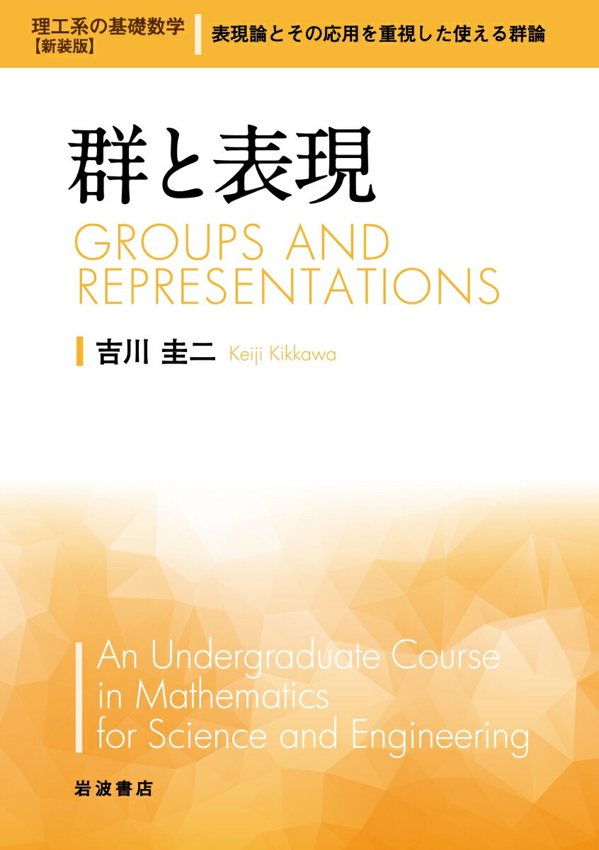 広く理工学への応用をめざす人のために、群論を初歩から解説する。予備知識は線形代数の初歩程度。前半では視覚的に理解しやすい形で有限群を扱い、後半では連続群、リー代数を扱う。演習問題も物理学で使われる実例から多く選び、有用性が実感できるよう配慮した。表現論とその応用を重視した記述で学ぶ、使える群論。