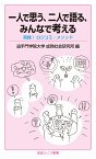 一人で思う，二人で語る，みんなで考える 実践！ロジコミ・メソッド （岩波ジュニア新書　921） [ 追手門学院大学成熟社会研究所 ]