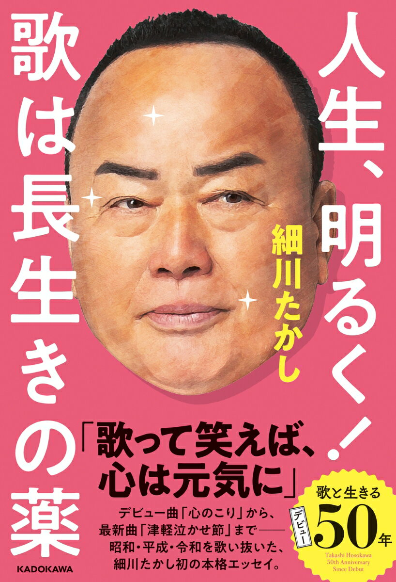 人生、明るく！ 歌は長生きの薬