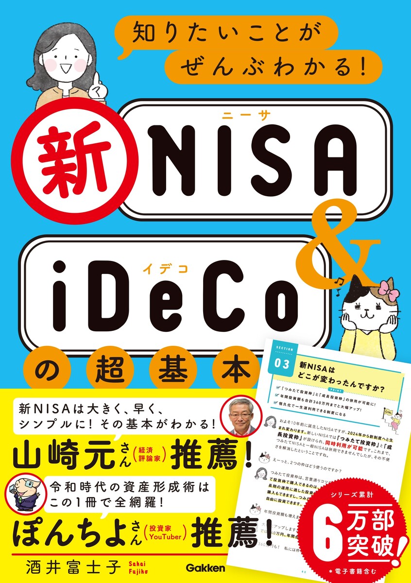 知りたいことがぜんぶわかる！新NISA＆iDeCoの超基本