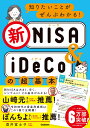 知りたいことがぜんぶわかる！新NISA＆iDeCoの超基本 