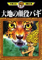 大地の顔役バギ 1巻 表紙