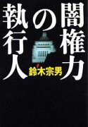 闇権力の執行人