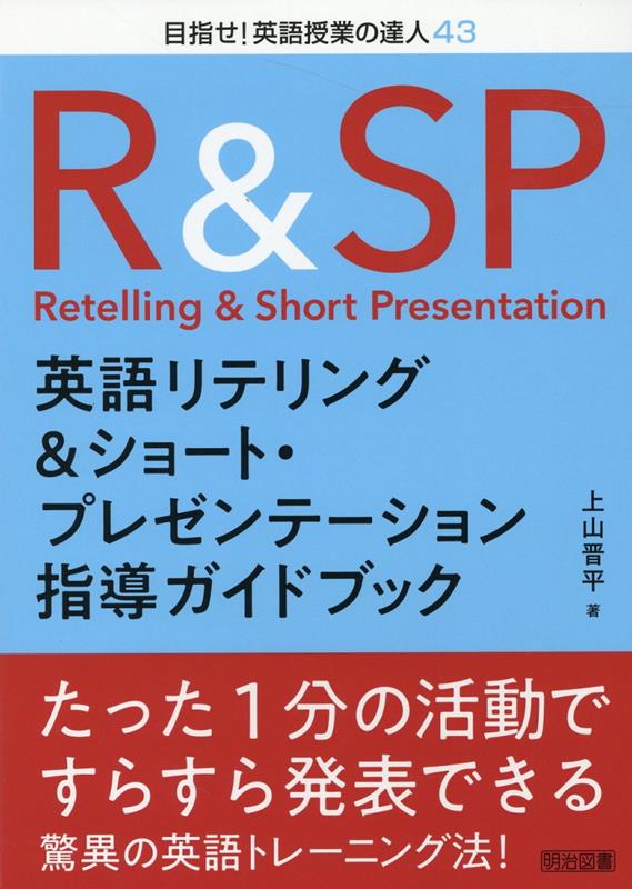 英語リテリング＆ショート・プレゼンテーション指導ガイドブック