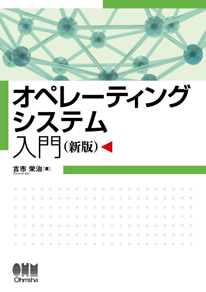 オペレーティングシステム入門（新版） [ 古市 栄治 ]