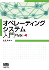 オペレーティングシステム入門（新版） [ 古市 栄治 ]