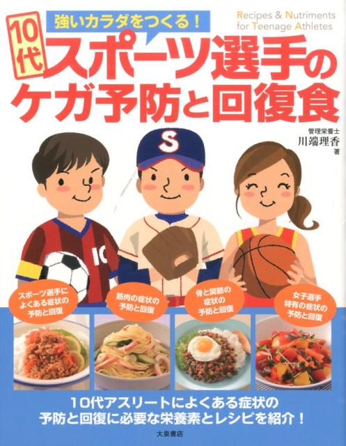 楽天楽天ブックス10代スポーツ選手のケガ予防と回復食 強いカラダをつくる！ [ 川端　理香 ]