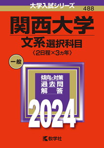 関西大学（文系選択科目〈2日程×3カ年〉） （2024年版大学入試シリーズ） [ 教学社編集部 ]