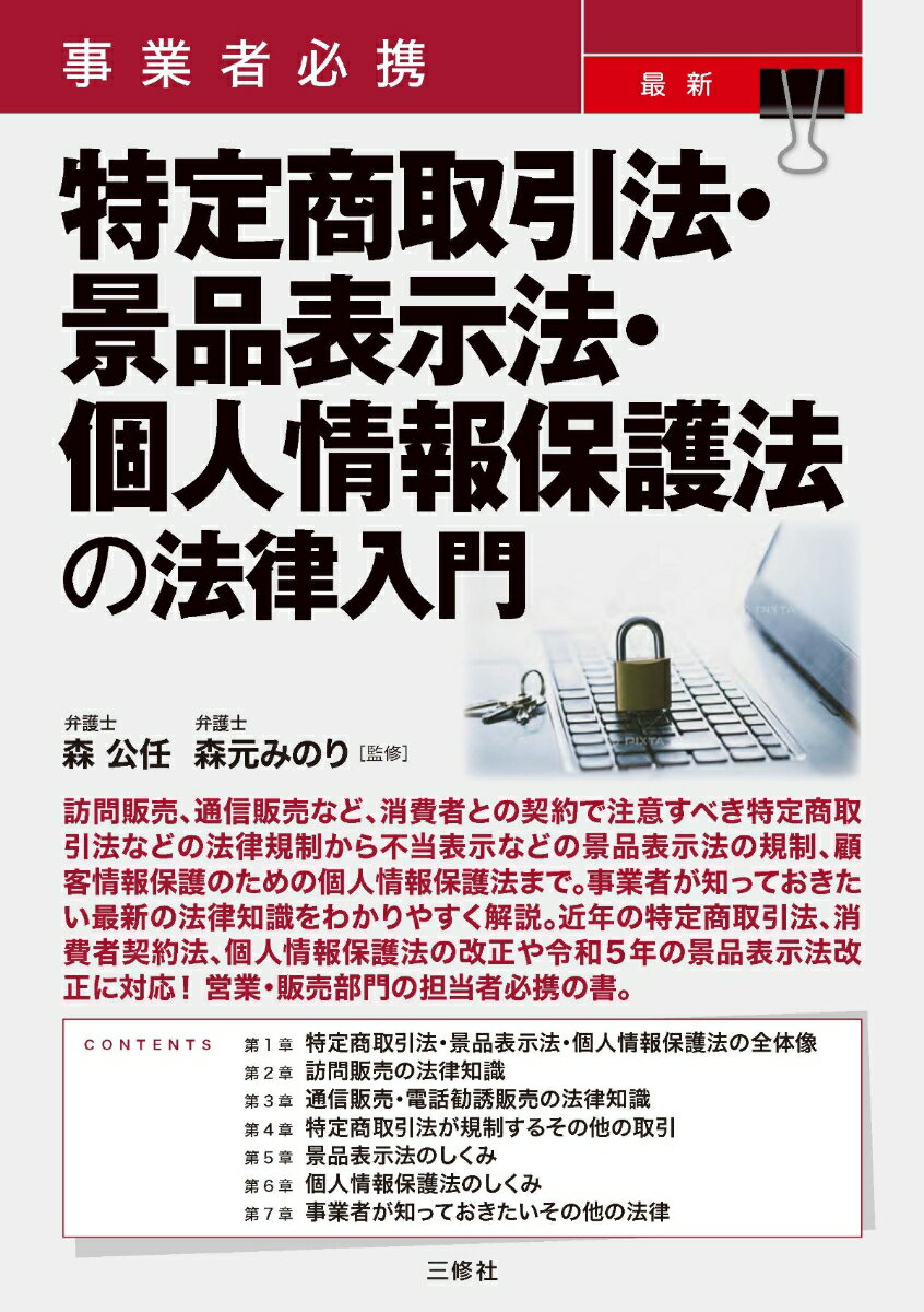 事業者必携　最新　特定商取引法・景品表示法・個人情報保護法 の法律入門