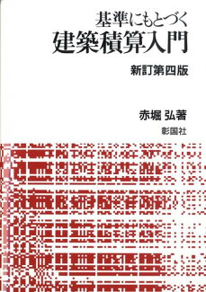 基準にもとづく建築積算入門新訂第4版の表紙