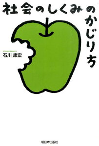 社会のしくみのかじり方 [ 石川康宏（経済学） ]