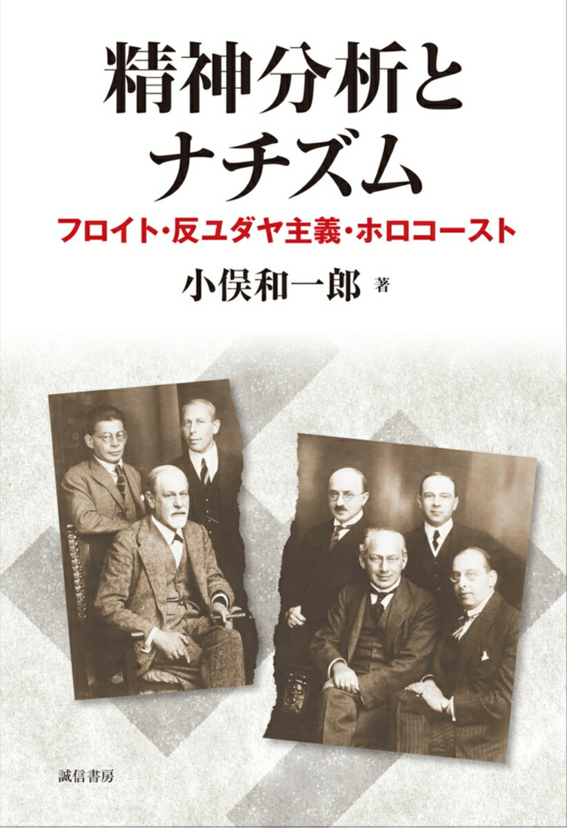 精神分析とナチズム フロイト・反ユダヤ主義・ホロコースト [ 小俣　和一郎 ]