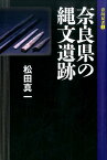 奈良県の縄文遺跡 （青垣双書） [ 松田真一 ]