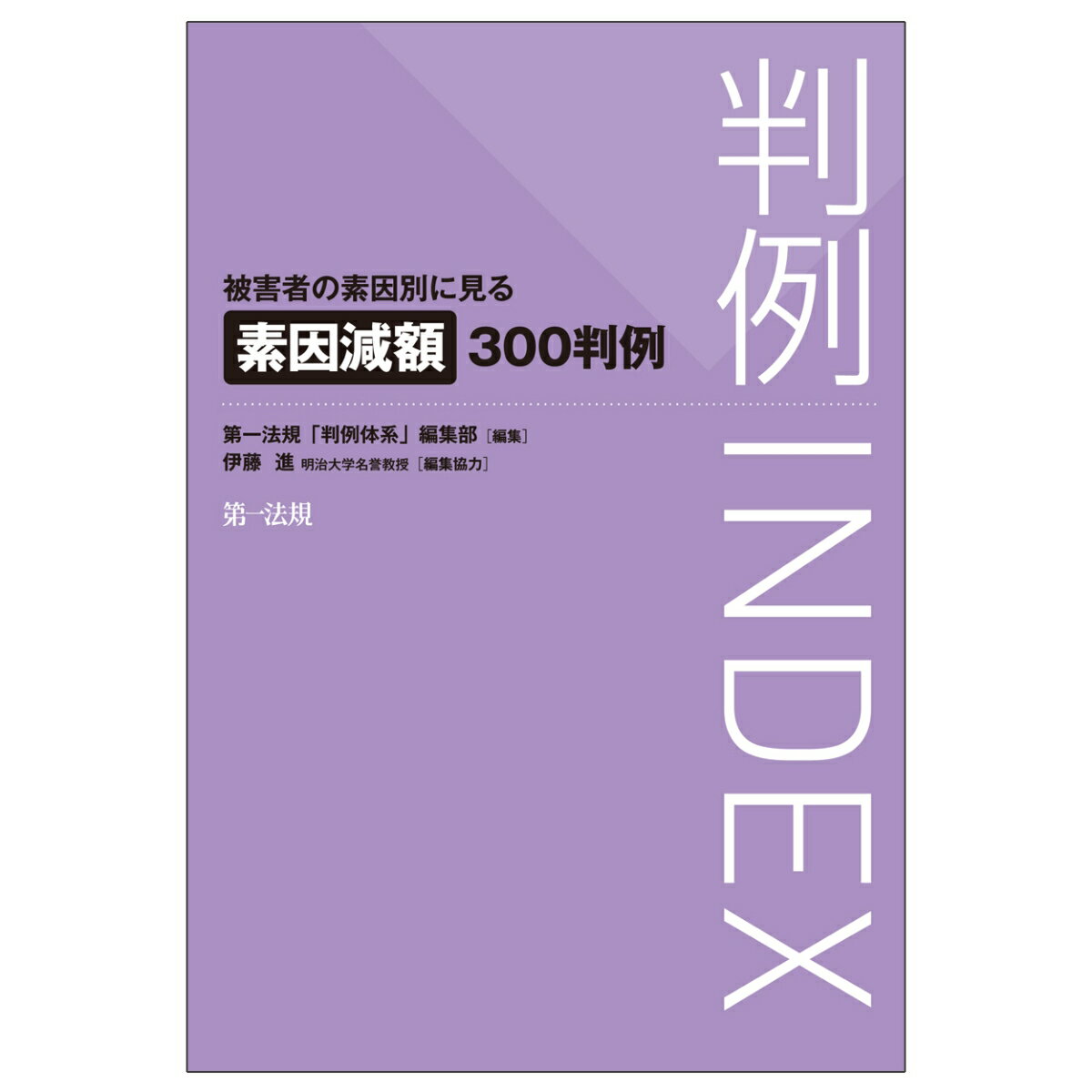 判例INDEX 被害者の素因別に見る素因減額300判例