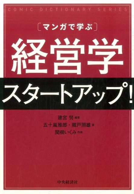 マンガで学ぶ経営学スタートアップ!