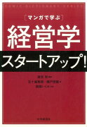 マンガで学ぶ経営学スタートアップ！