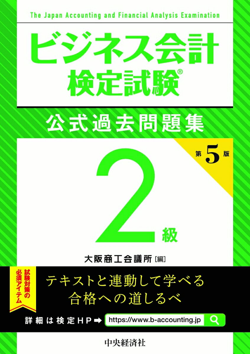 ビジネス会計検定試験公式過去問題集2級 大阪商工会議所