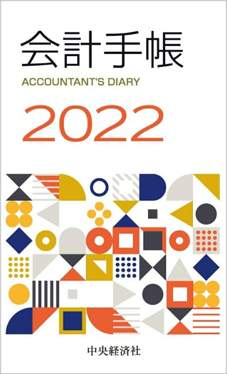 会計手帳〈2022年版〉