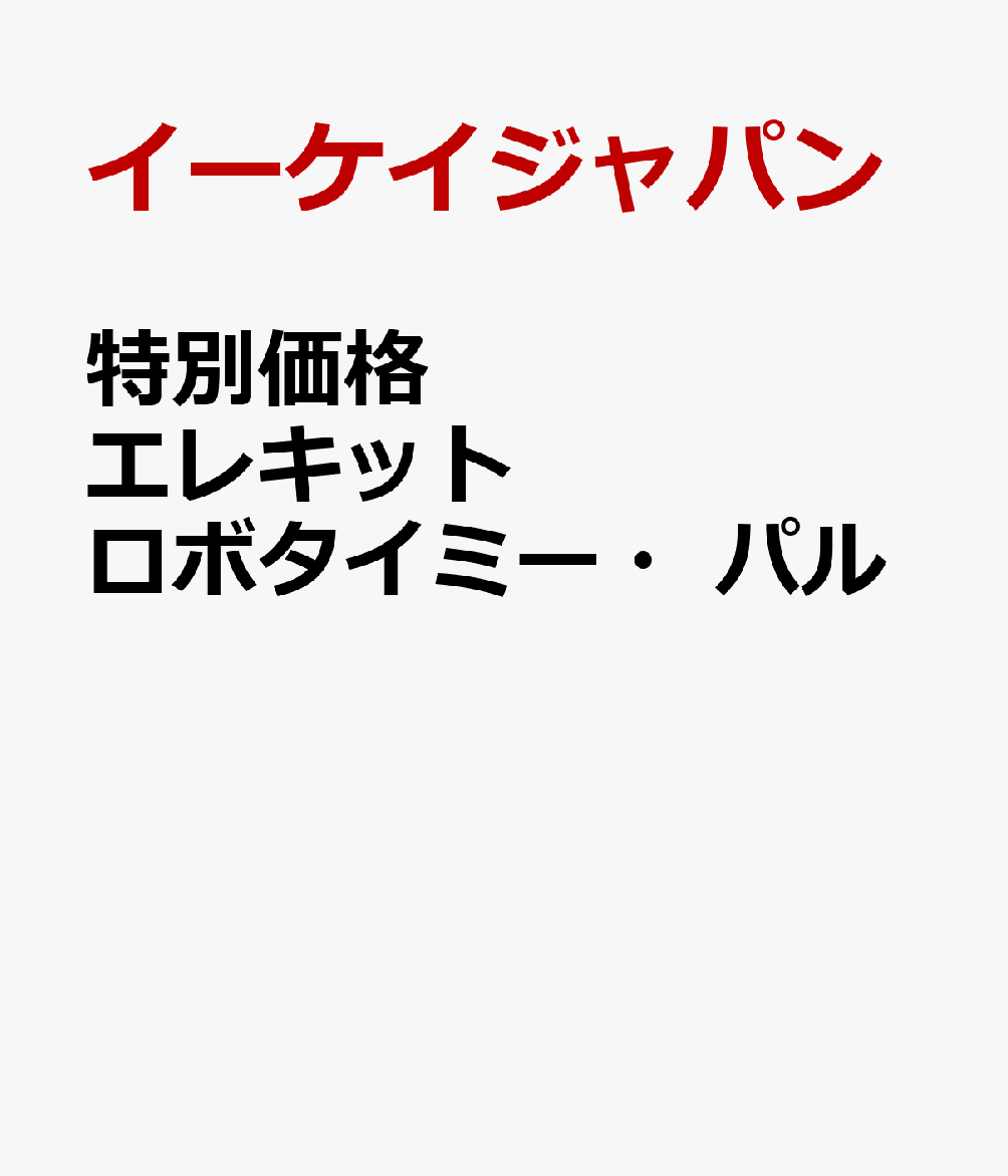 特別価格　エレキット　ロボタイミー・パル 書影
