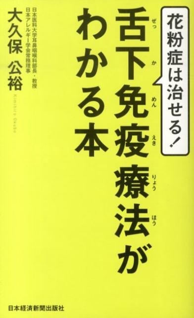 花粉症は治せる！舌下免疫療法がわかる本 [ 大久保公裕 ]