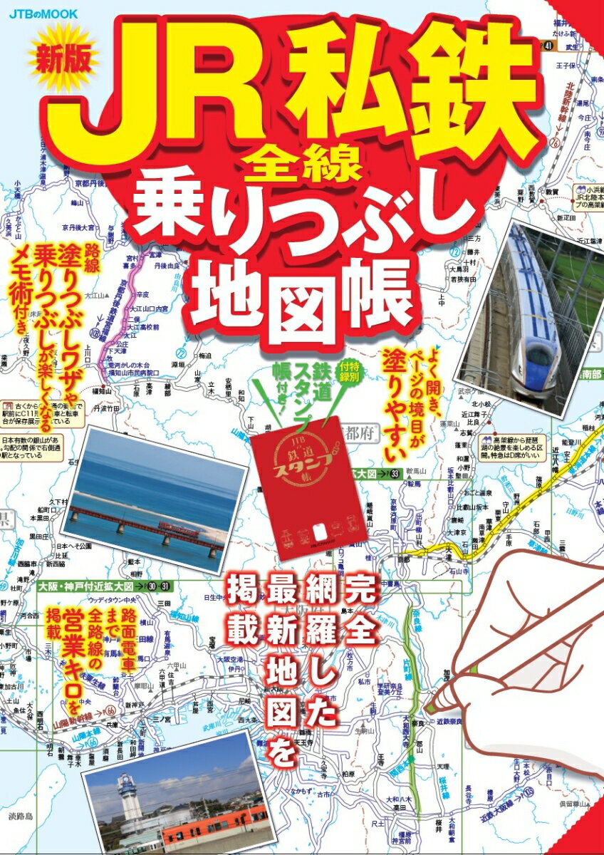 令和最新版！ ライバル鉄道徹底研究 （おとなの鉄学002）