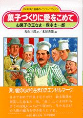 菓子づくりに愛をこめて