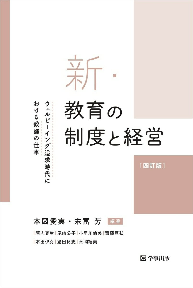 新・教育の制度と経営