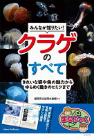 みんなが知りたい! クラゲのすべて きれいな姿や色の魅力からゆらめく動きのヒミツまで